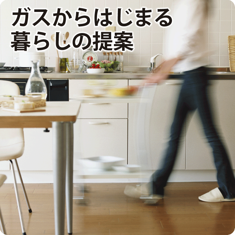 ガスからはじまる暮らしの提案