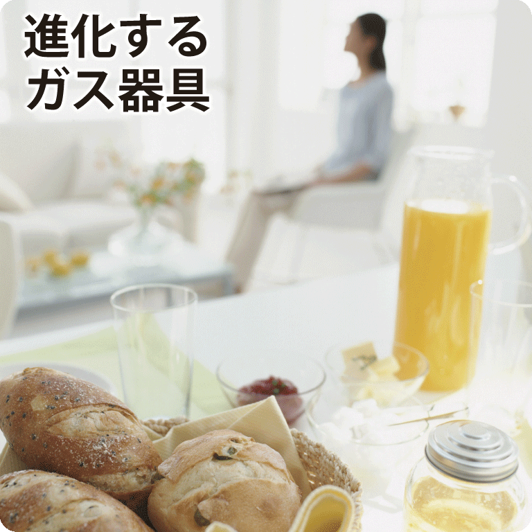 進化するガス器具