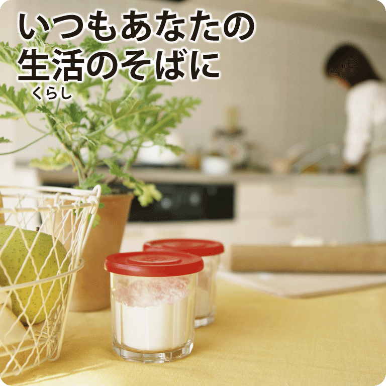 いつもあなたの生活(くらし)のそばに