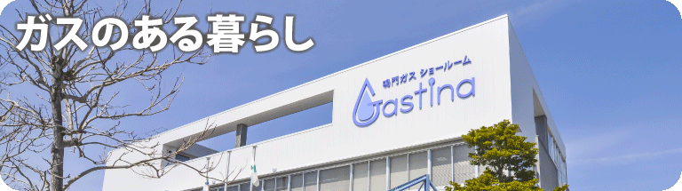 ガスのある暮らし
