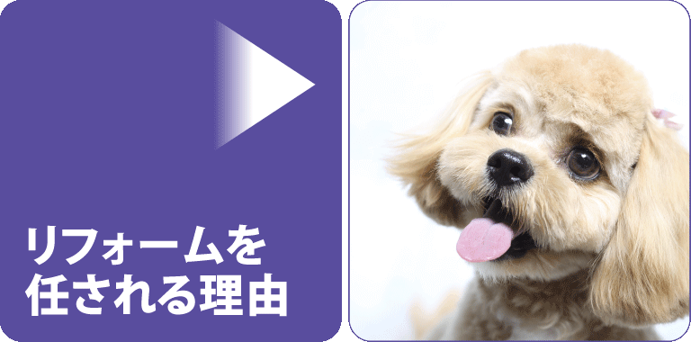 リフォームを任される理由