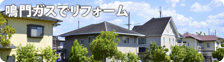 鳴門ガスでリフォーム