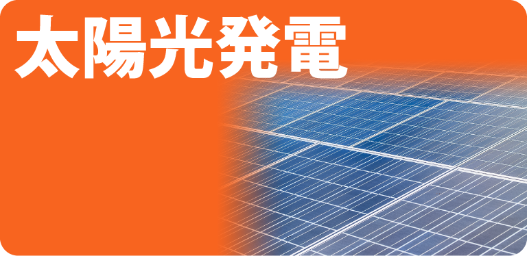 太陽光発電