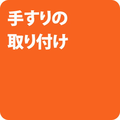 手すりの取り付け